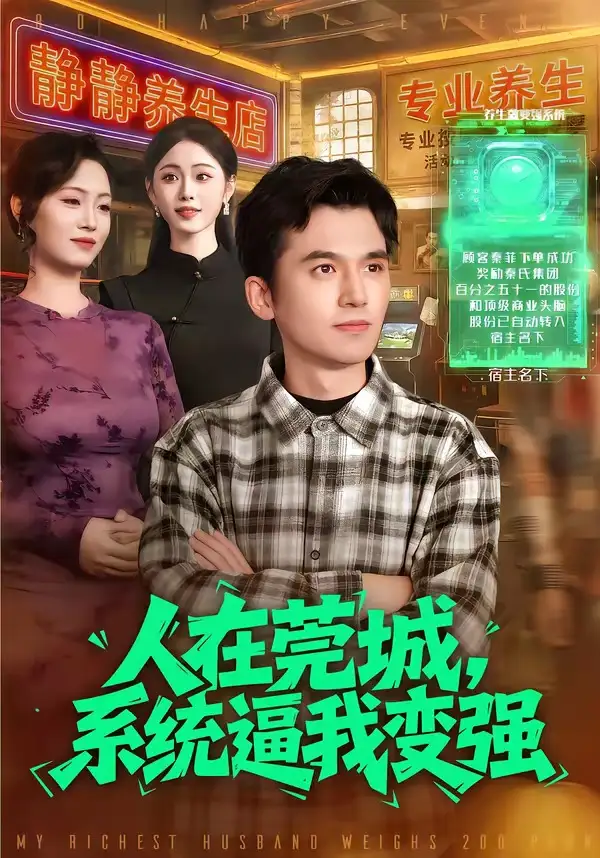 人在莞城，系统逼我变强&人在莞城系统逼我变强