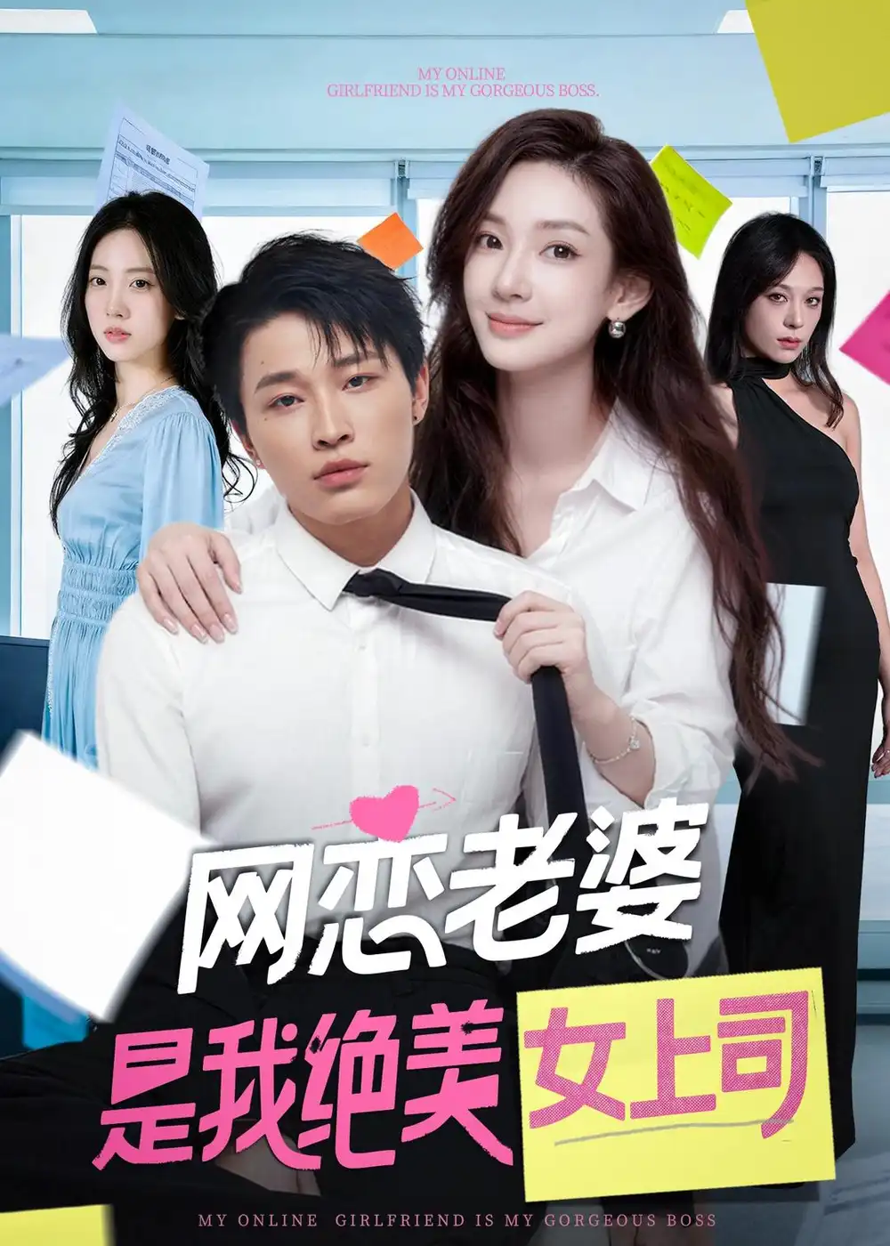网恋老婆是我绝美女上司 - 短剧短剧海报图片