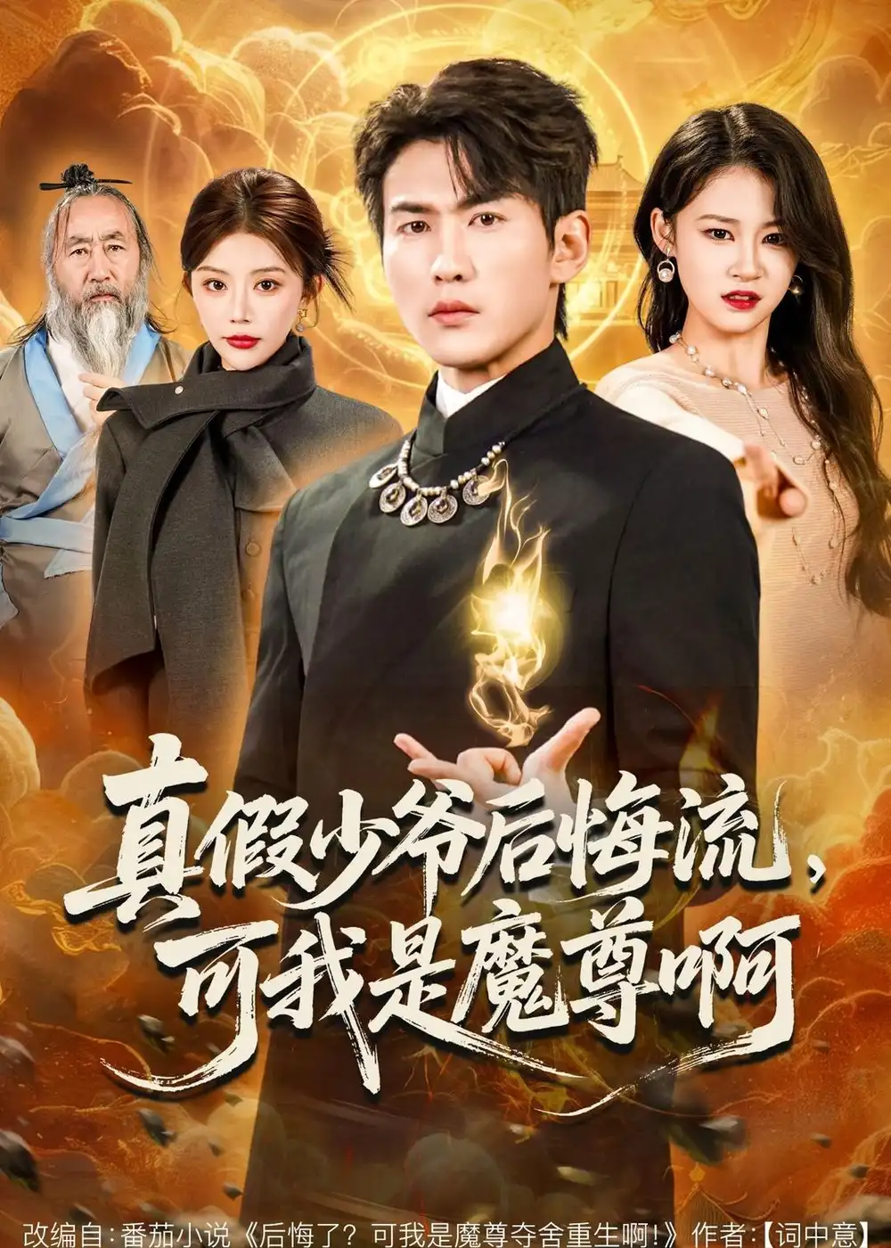 真假少爷后悔流，可我是魔尊啊&真假少爷后悔流可我是魔尊啊 - 短剧短剧海报图片