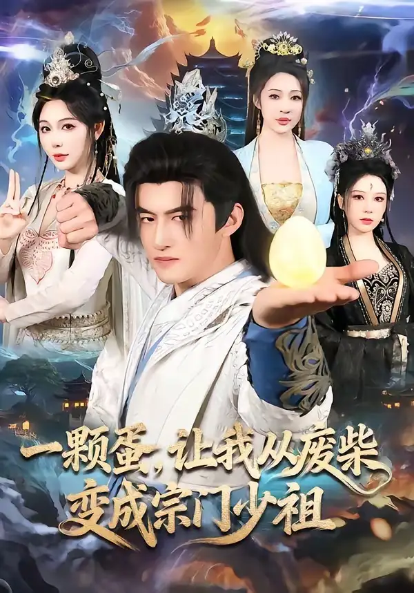 一颗蛋,让我从废柴变成宗门少祖&一颗蛋让我从废柴变成宗门少祖