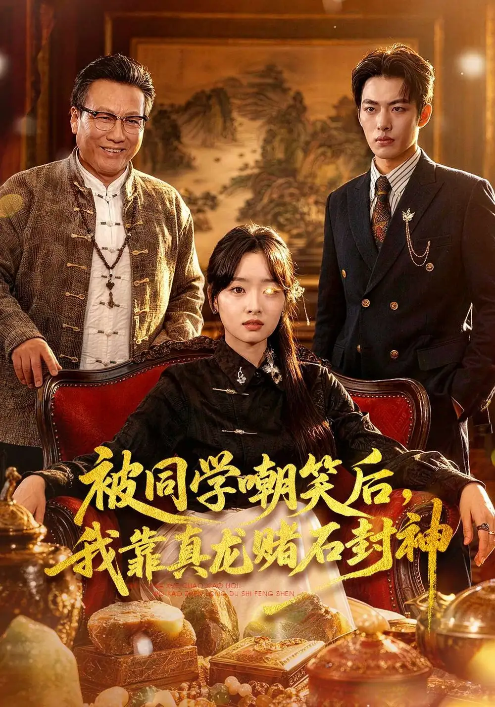 被同学嘲笑后，我靠真龙赌石封神 - 短剧短剧海报图片