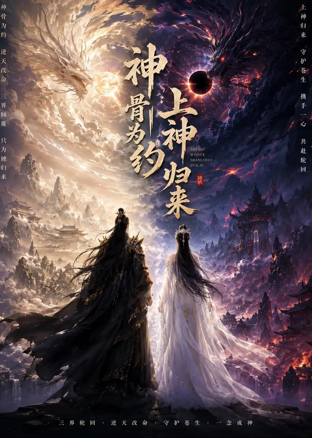 神骨为约,上神归来&神骨为约上神归来