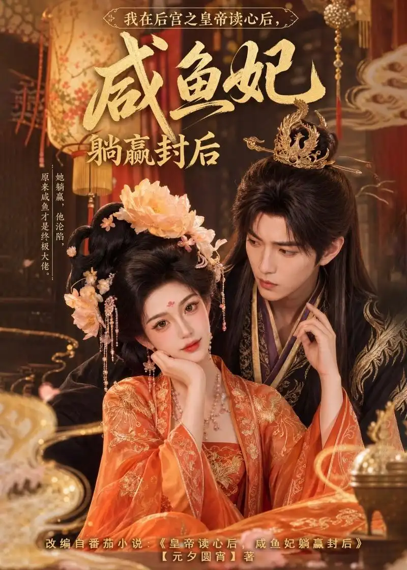 我在后宫之皇帝读心后,咸鱼妃躺赢封后&我在后宫之皇帝读心后咸鱼妃躺赢封后