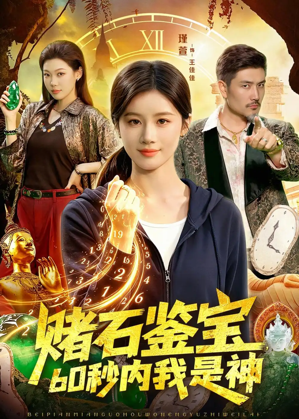 赌石鉴宝,60秒内我是神&赌石鉴宝60秒内我是神