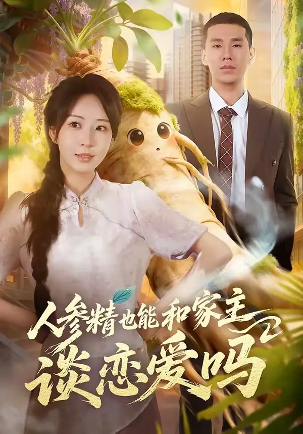 人参精也能和家主谈恋爱吗 - 短剧短剧海报图片
