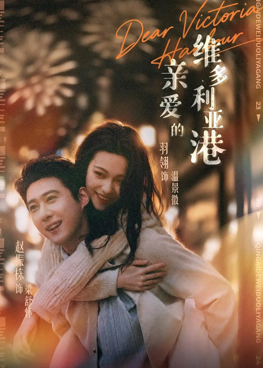 亲爱的维多利亚港 - 短剧短剧海报图片