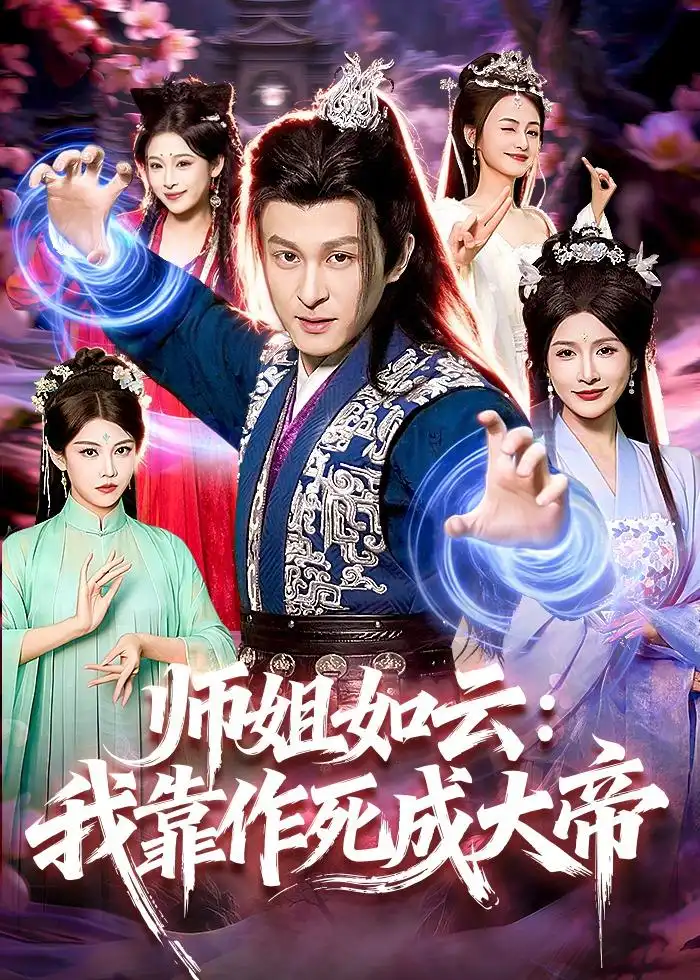 师姐如云：我靠作死成大帝&师姐如云我靠作死成大帝 - 短剧短剧海报图片