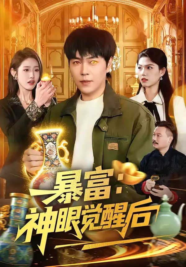 暴富：神眼觉醒后&暴富神眼觉醒后 - 短剧短剧海报图片