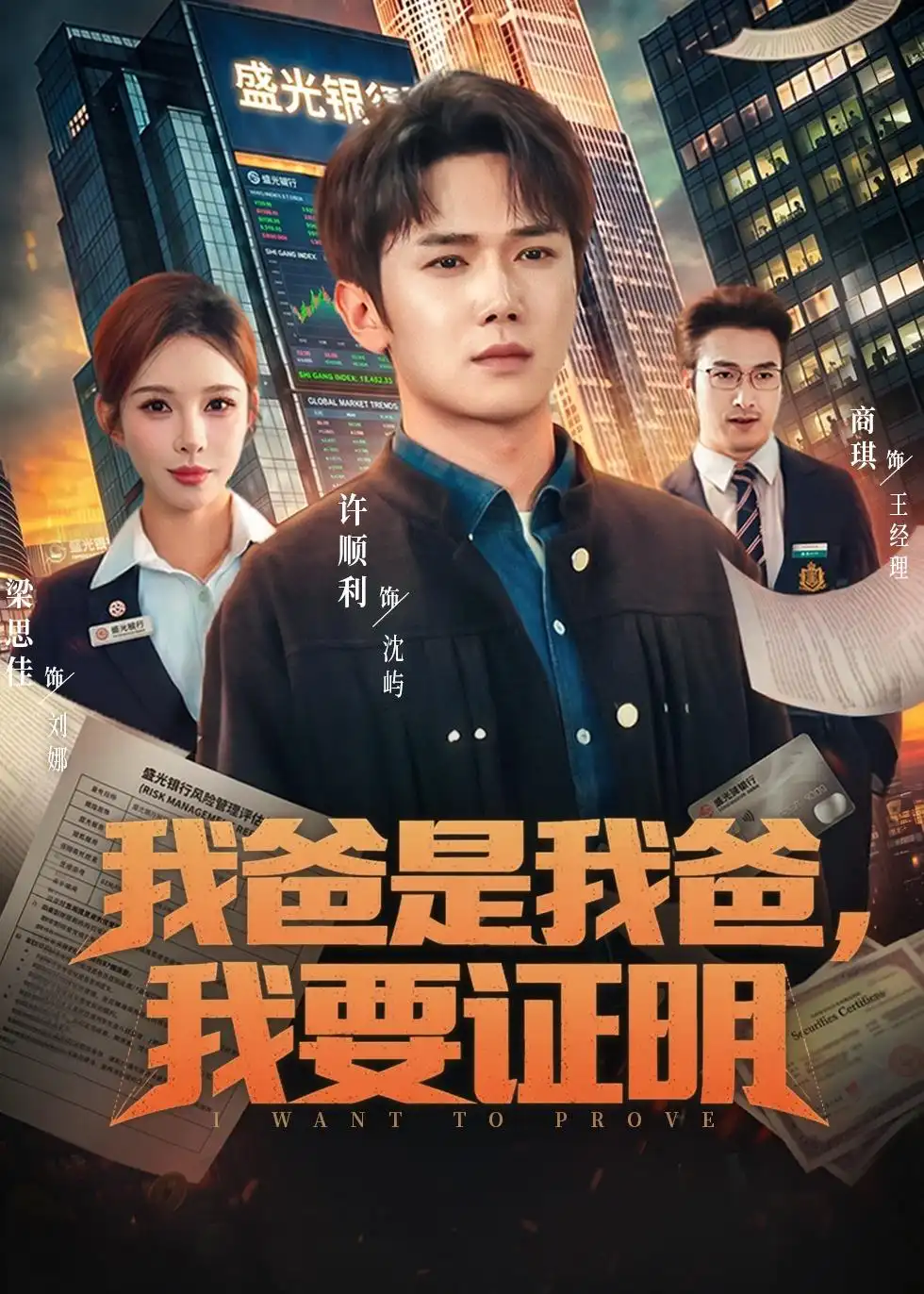 我爸是我爸我要证明 - 短剧短剧海报图片