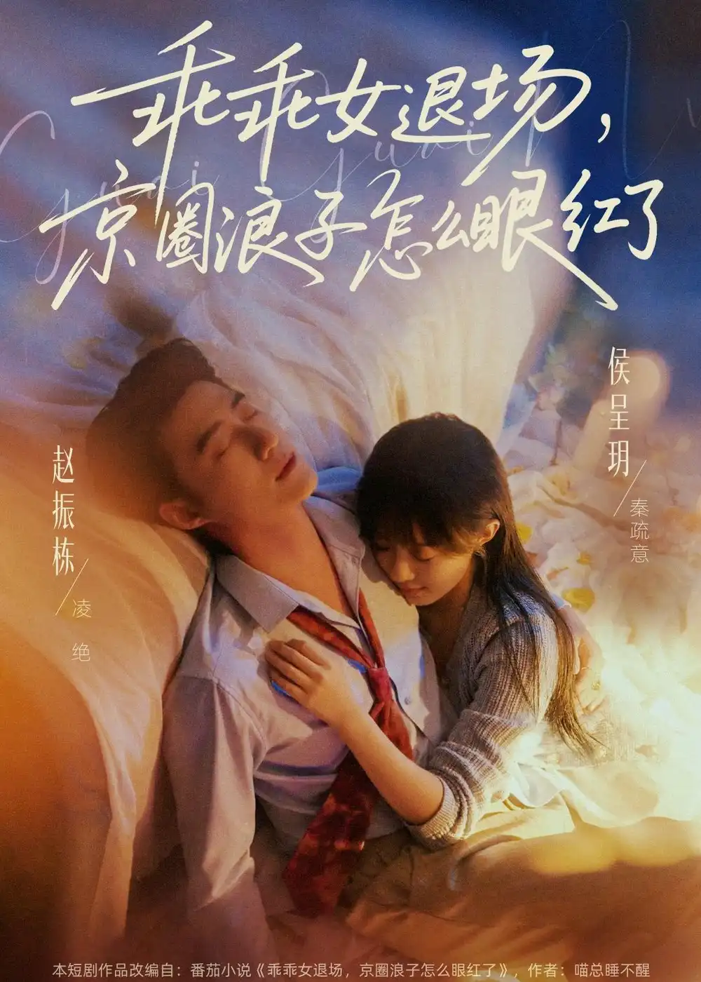 乖乖女退场，京圈浪子怎么眼红了＆说好玩玩，我相亲你破防什么&乖乖女退场京圈浪子怎么眼红了＆说好玩玩我相亲你破防什么 - 短剧短剧海报图片