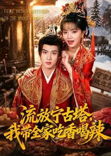 流放宁古塔，我带全家吃香喝辣&流放宁古塔我带全家吃香喝辣 - 短剧短剧海报图片
