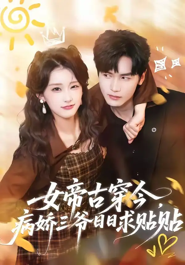 女帝古穿今，病娇三爷日日求贴贴 - 短剧短剧海报图片