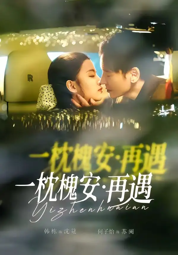 一枕槐安：再遇 - 短剧短剧海报图片