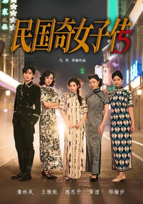 民国奇女子传 - 短剧短剧海报图片