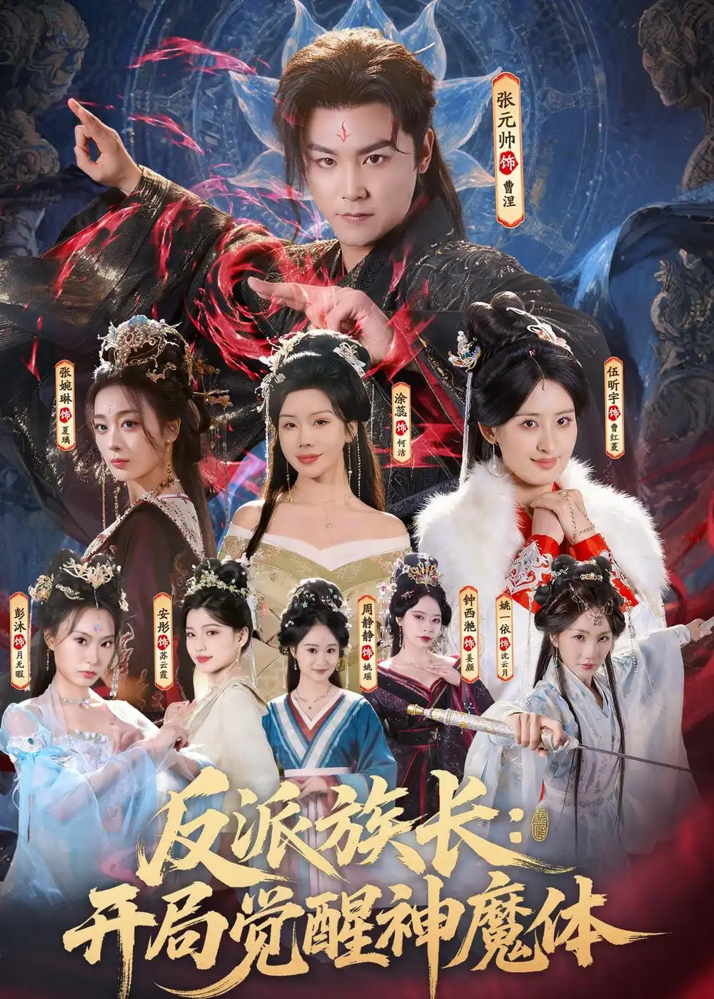 反派族长:开局觉醒神魔体&反派族长开局觉醒神魔体