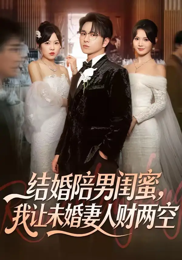 结婚陪男闺蜜，我让未婚妻人财两空 - 短剧短剧海报图片