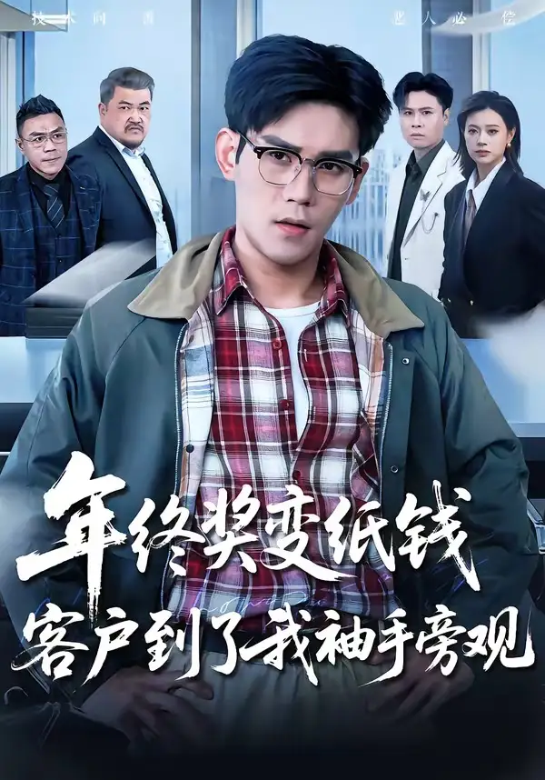 年终奖变纸钱，客户到了我袖手旁观&年终奖变纸钱客户到了我袖手旁观