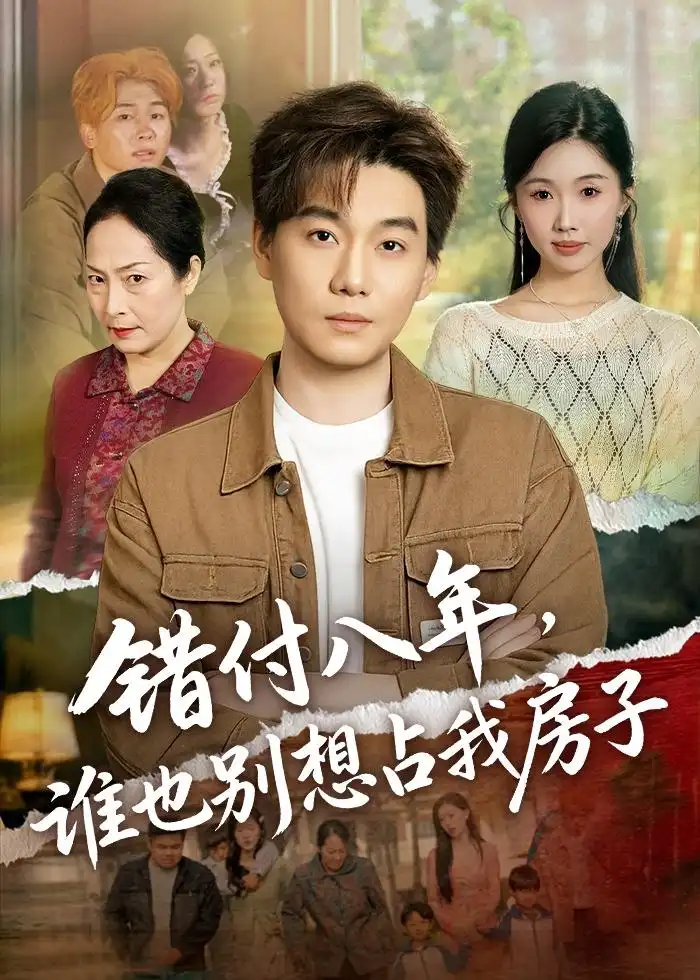 错付八年，谁也别想占我房子&错付八年谁也别想占我房子 - 短剧短剧海报图片