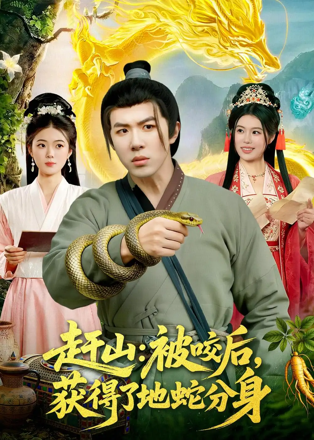 赶山:被咬后,获得了地蛇分身&赶山被咬后获得了地蛇分身
