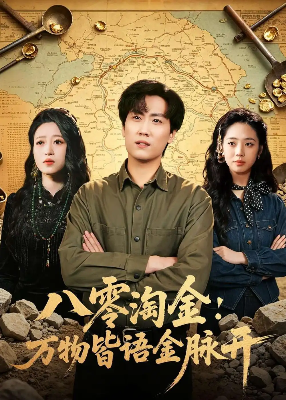 八零淘金:万物皆语金脉开&八零淘金万物皆语金脉开