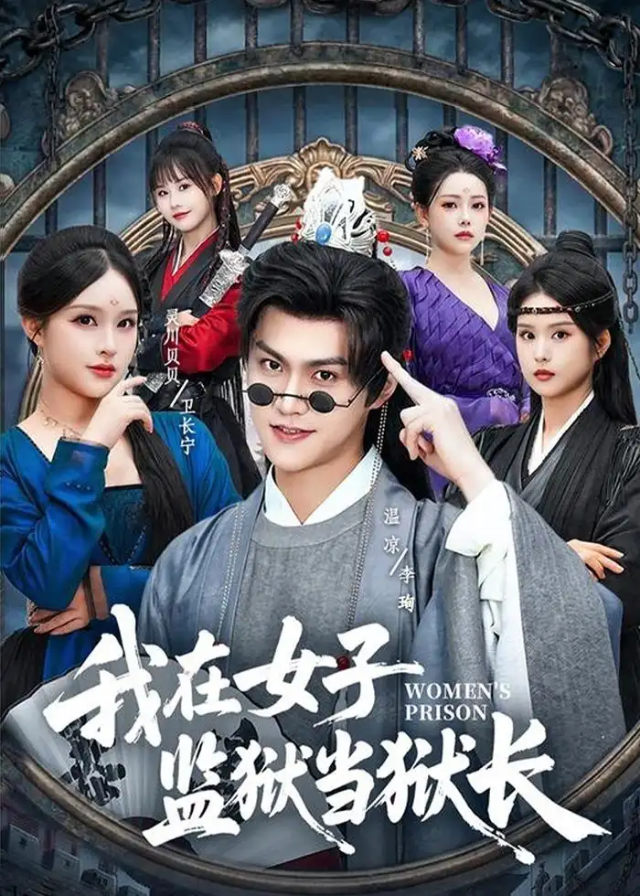 我在女子监狱当狱长 - 短剧短剧海报图片