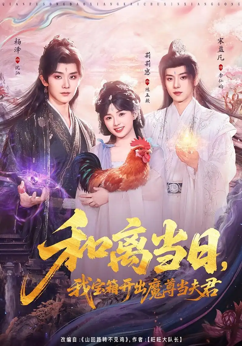 和离当日，我宝箱开出魔尊当夫君＆前夫送宝箱，开出新相公&和离当日我宝箱开出魔尊当夫君＆前夫送宝箱开出新相公 - 短剧短剧海报图片