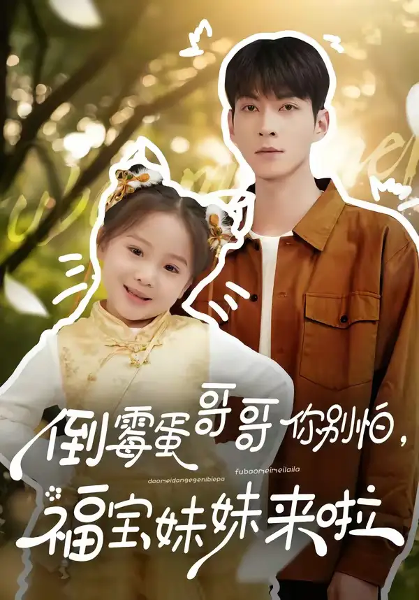 倒霉蛋哥哥你别怕,福宝妹妹来啦&倒霉蛋哥哥你别怕福宝妹妹来啦