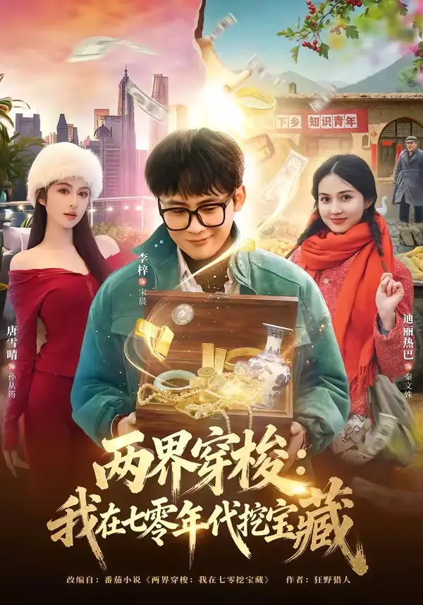 两界穿梭：我在七零年代挖宝藏 - 短剧短剧海报图片