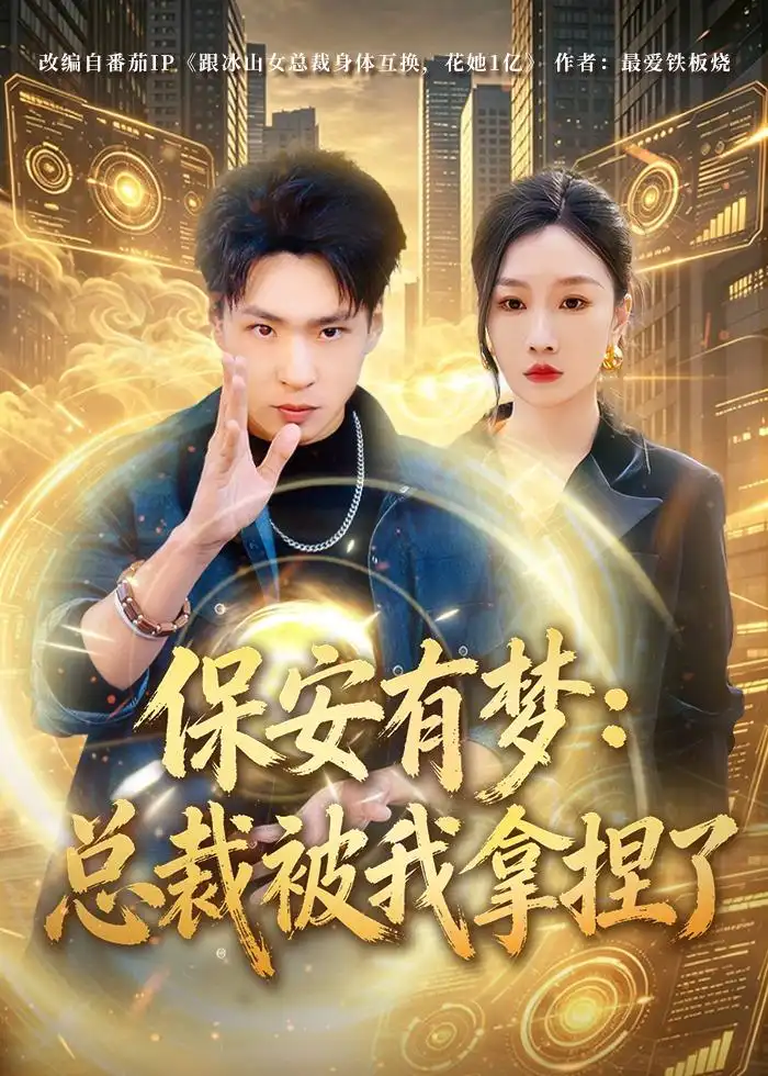 保安有梦:总裁被我拿捏了&保安有梦总裁被我拿捏了