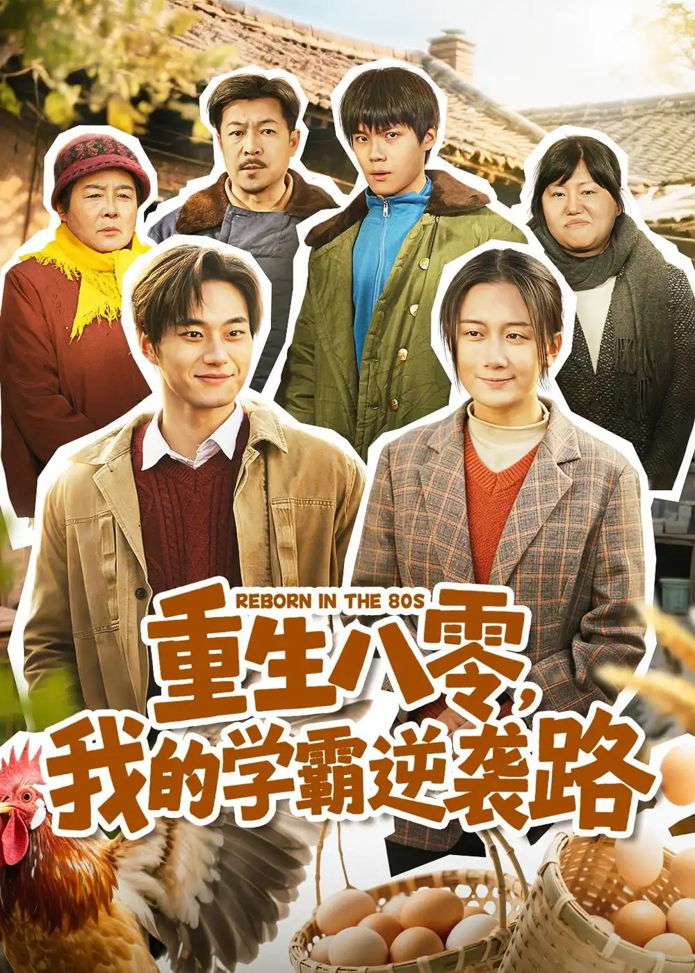 重生八零,我的学霸逆袭路&重生八零我的学霸逆袭路