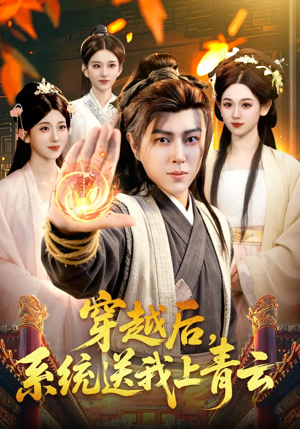穿越后系统送我上青云 - 短剧短剧海报图片