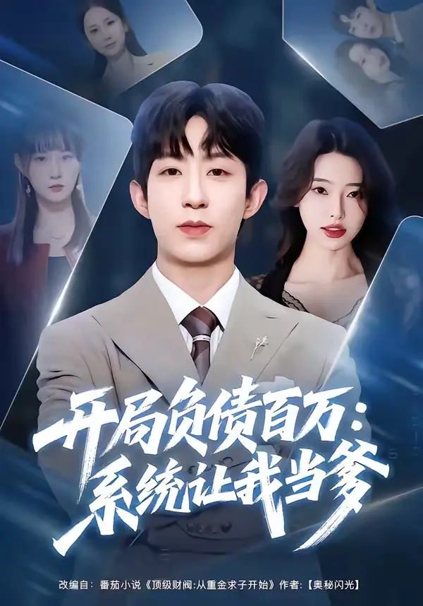 开局负债百万：系统让我当爹&开局负债百万系统让我当爹 - 短剧短剧海报图片