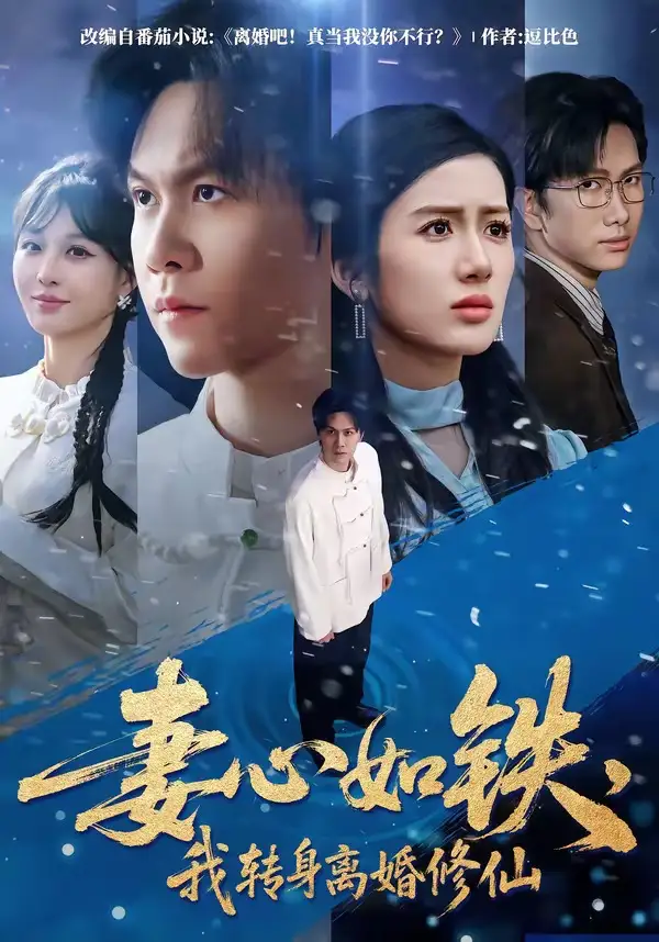 妻心如铁，我转身离婚修仙 - 短剧短剧海报图片