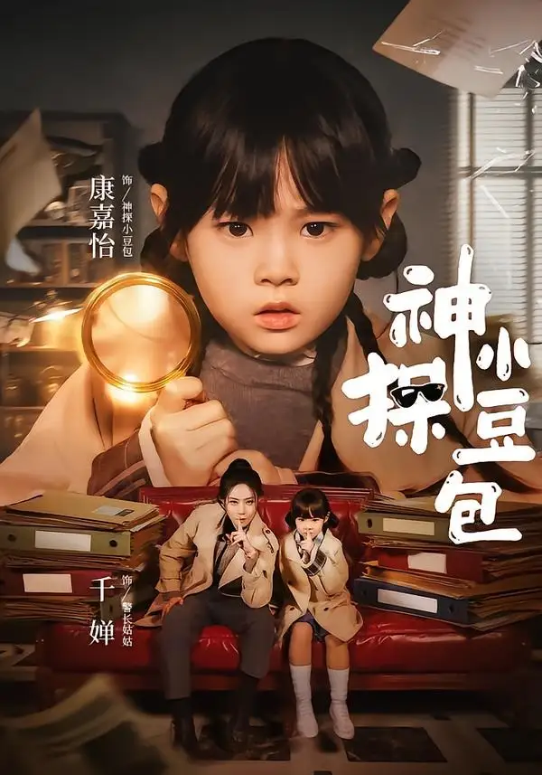 神探小豆包 - 短剧短剧海报图片