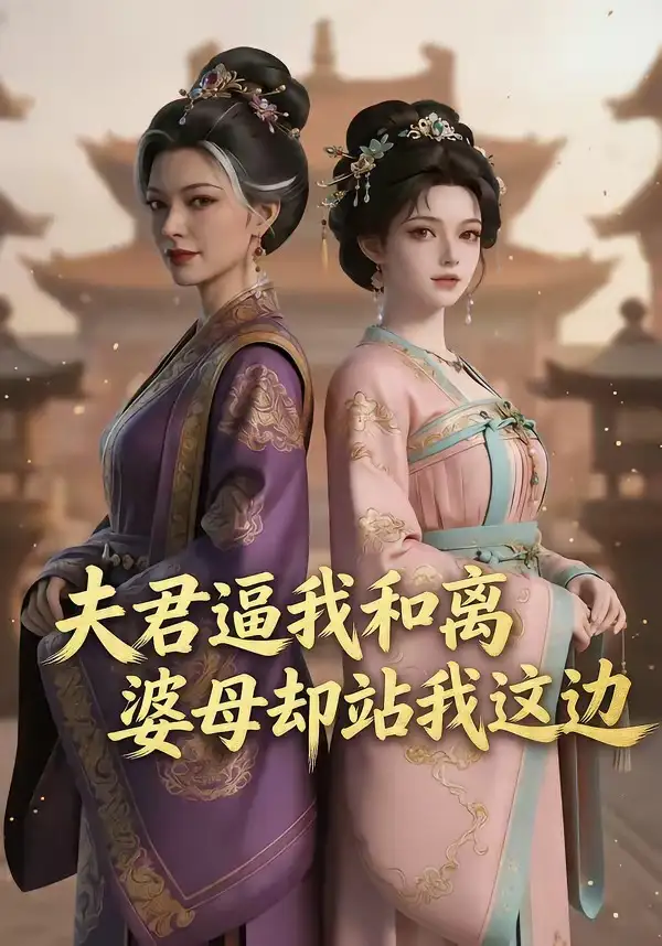夫君逼我和离,婆母却站我这边&夫君逼我和离婆母却站我这边