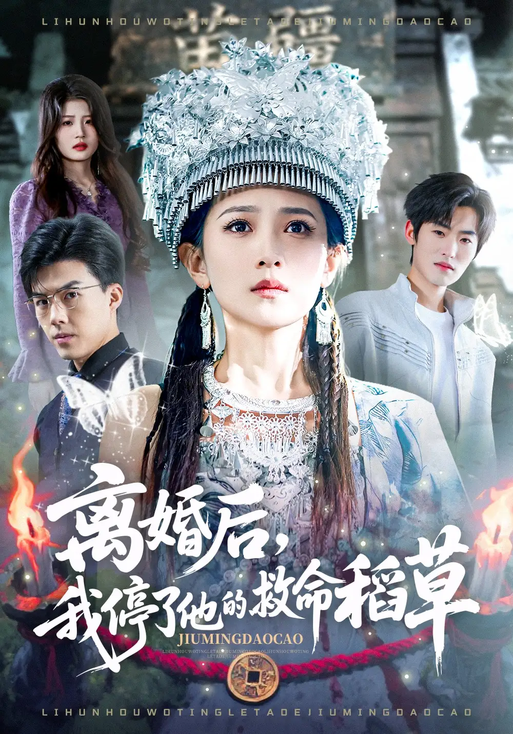 离婚后，我停了他的救命稻草 - 短剧短剧海报图片