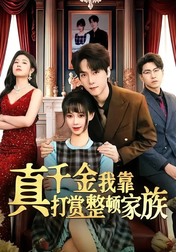 真千金我靠打赏整顿家族 - 短剧短剧海报图片
