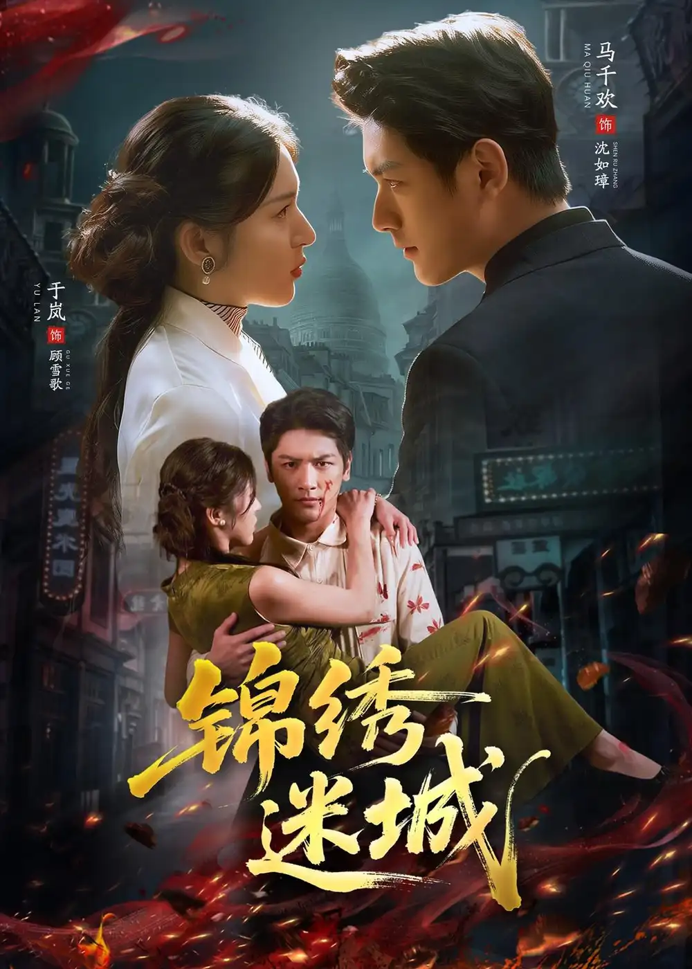 锦绣迷城 - 短剧短剧海报图片