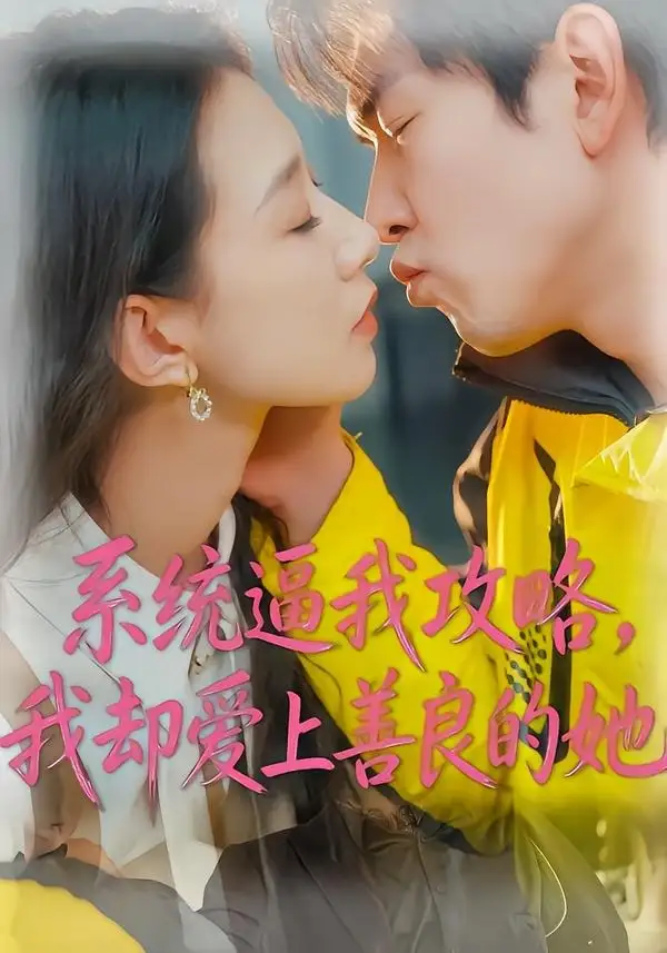 系统逼我攻略，我却爱上善良的她&系统逼我攻略我却爱上善良的她 - 短剧短剧海报图片