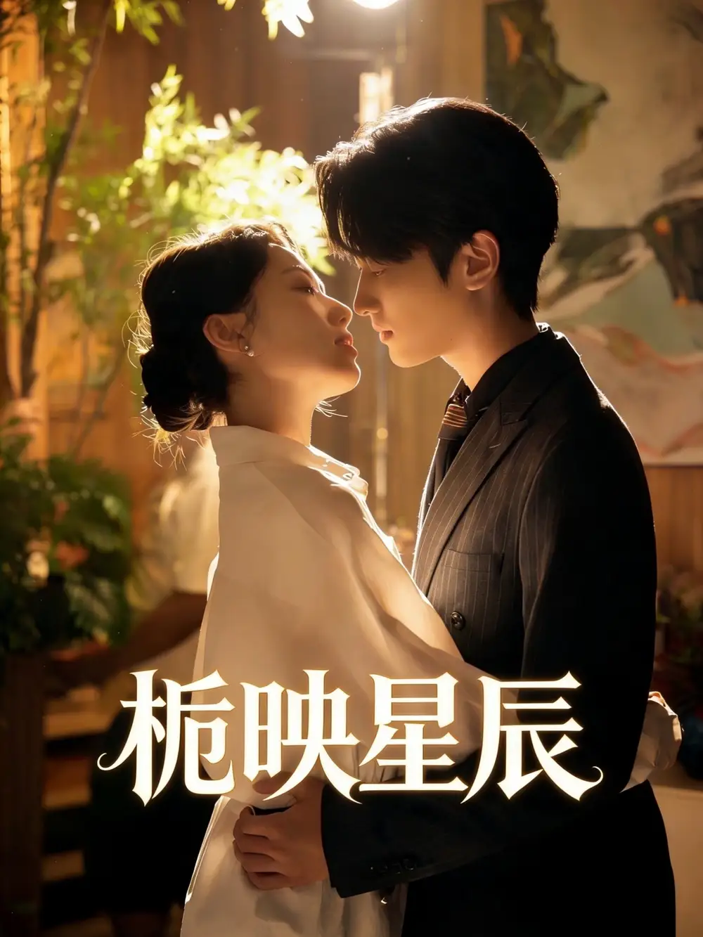 栀映星辰 - 短剧短剧海报图片