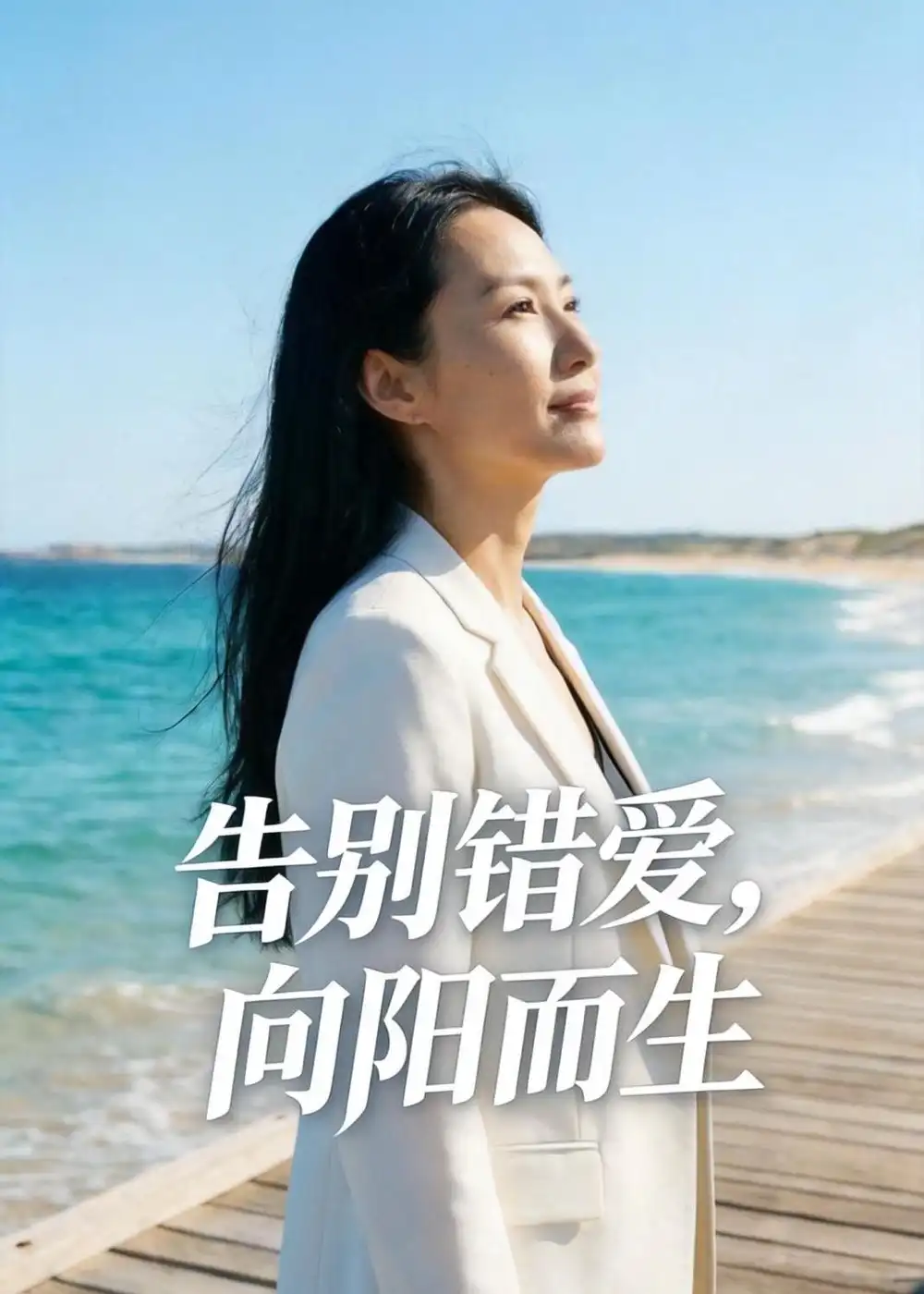 告别错爱，向阳而生&告别错爱向阳而生 - 短剧短剧海报图片