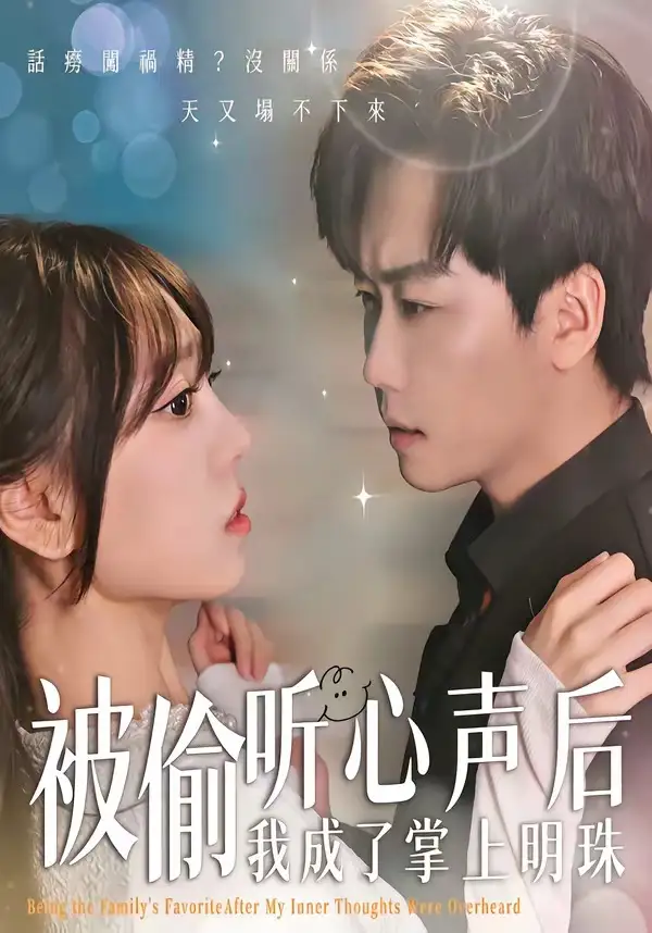 被偷听心声后，我成了掌上明珠&被偷听心声后我成了掌上明珠 - 短剧短剧海报图片