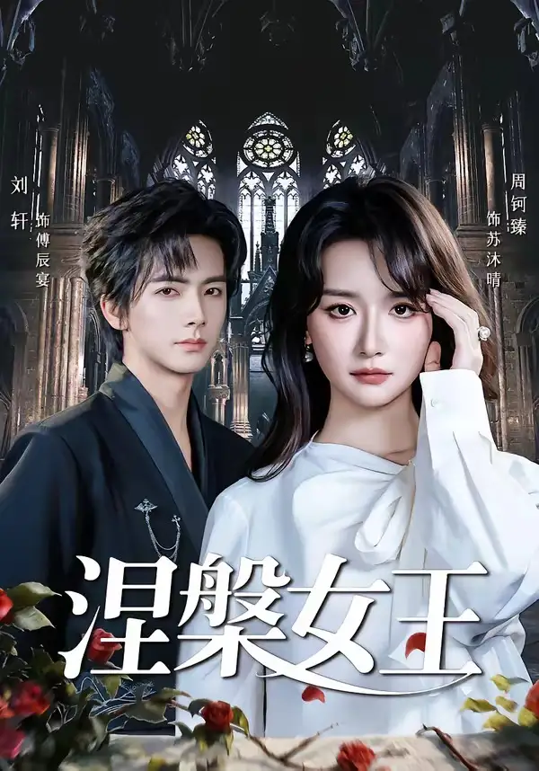 涅槃女王(64 集)周钶臻