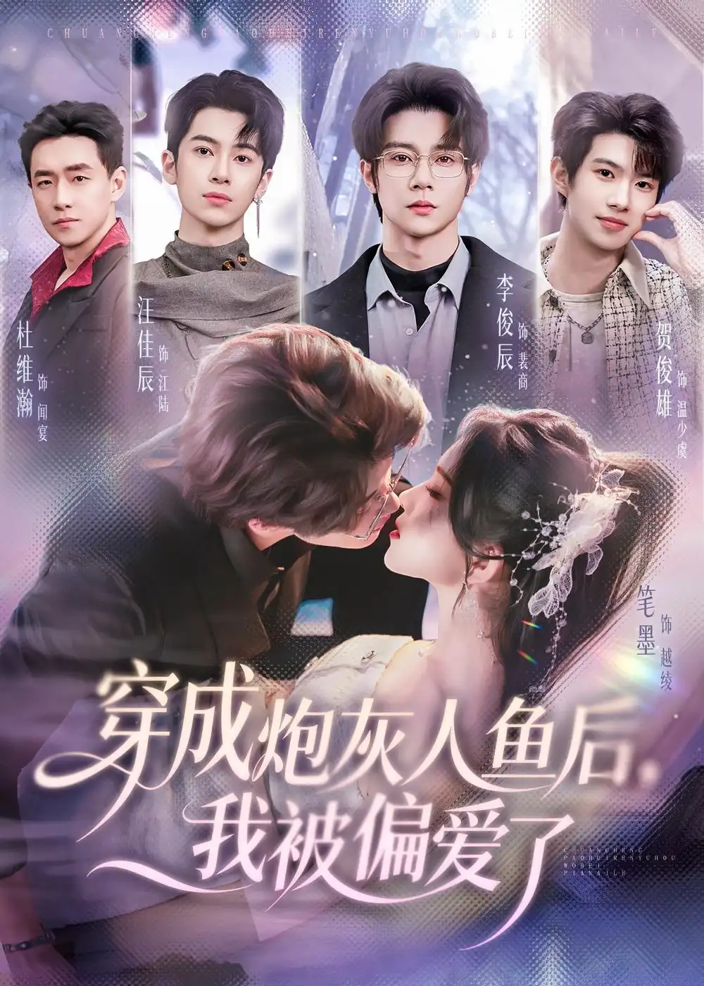 穿成炮灰人鱼后我被偏爱了 - 短剧短剧海报图片