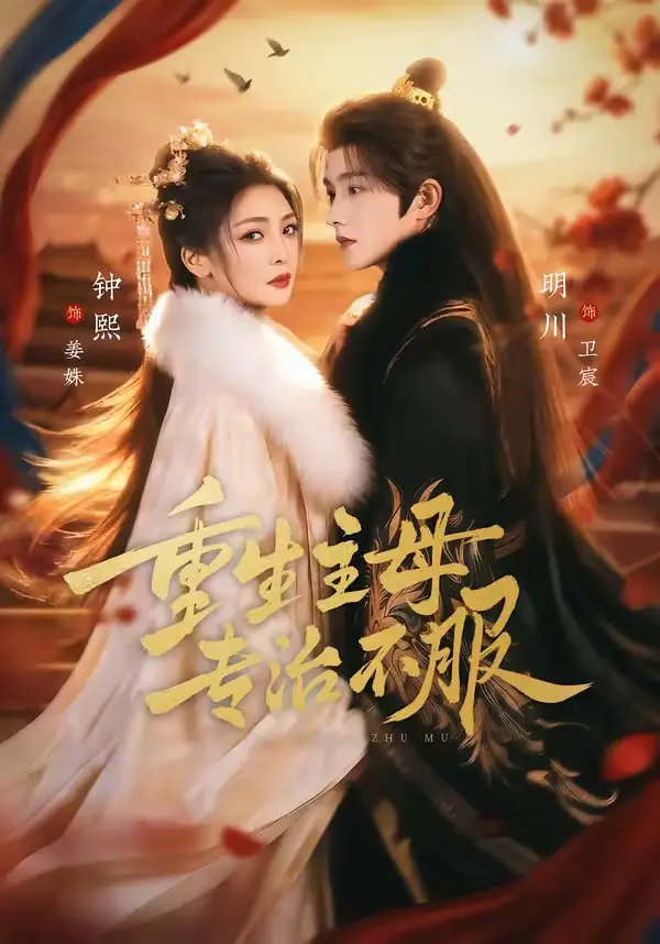 重生主母，专治不服 - 短剧短剧海报图片