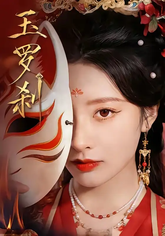 玉罗刹 - 短剧短剧海报图片