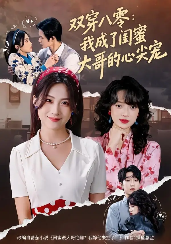 双穿八零：我成了闺蜜大哥的心尖宠 - 短剧短剧海报图片