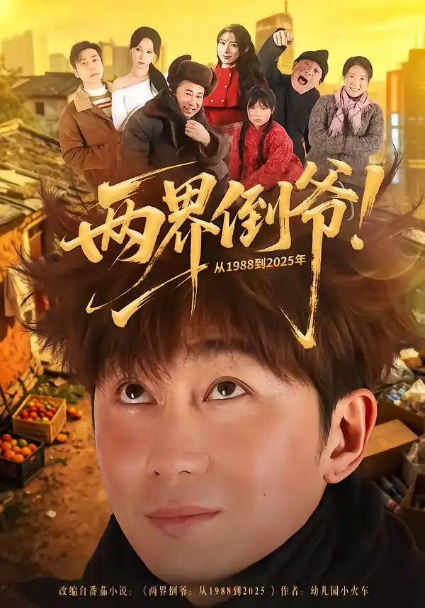 两界倒爷！从1988到2025年 - 短剧短剧海报图片