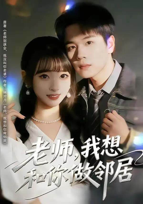 老师,我想和你做邻居&老师我想和你做邻居