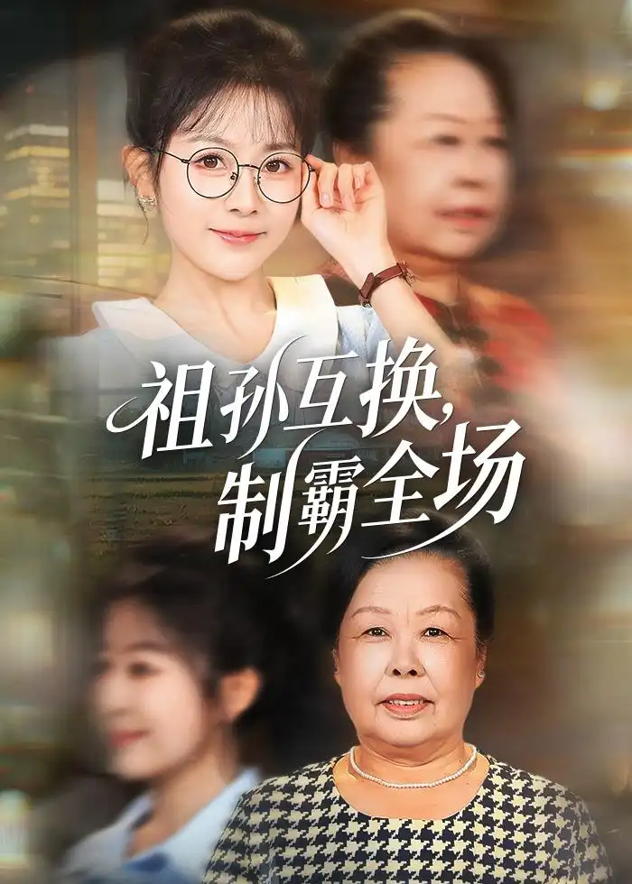 祖孙互换制霸全场